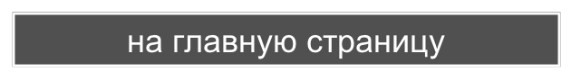 на главную страницу